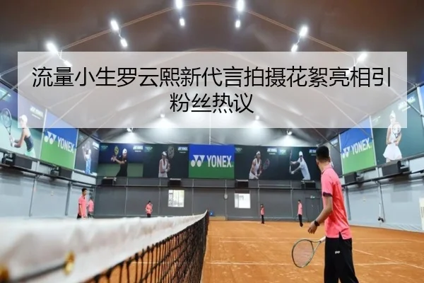 流量小生罗云熙新代言拍摄花絮亮相引粉丝热议