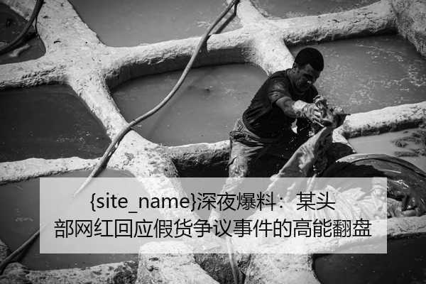 shen-ye-bao-liao-mou-tou-bu-wang-hong-hui-ying-jia-huo-zheng-yi-shi-jian-de-gao-neng-fan-pan-2-152.jpg