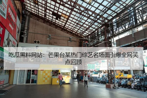吃瓜黑料网站：芒果台某热门综艺名场面引爆全网笑点回顾